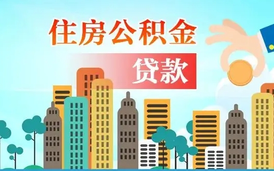 福安提取公积金找人代办（代取公积金需要本人去嘛）